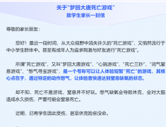 梦回大唐死亡游戏又开始流行中小学生群体！今天娃儿学校都发通知了……