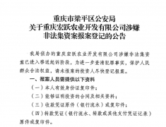 梁平公安公告：重庆宏跃农业公司涉嫌非法集资...请及时报案！