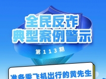 万州黄先生准备乘飞机出行，结果被骗了5万多块钱！