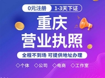 梁平营业执照代办：13340350272