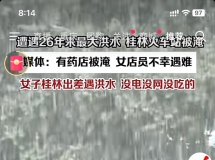 你们看新闻吗？桂林火车站都被淹了……