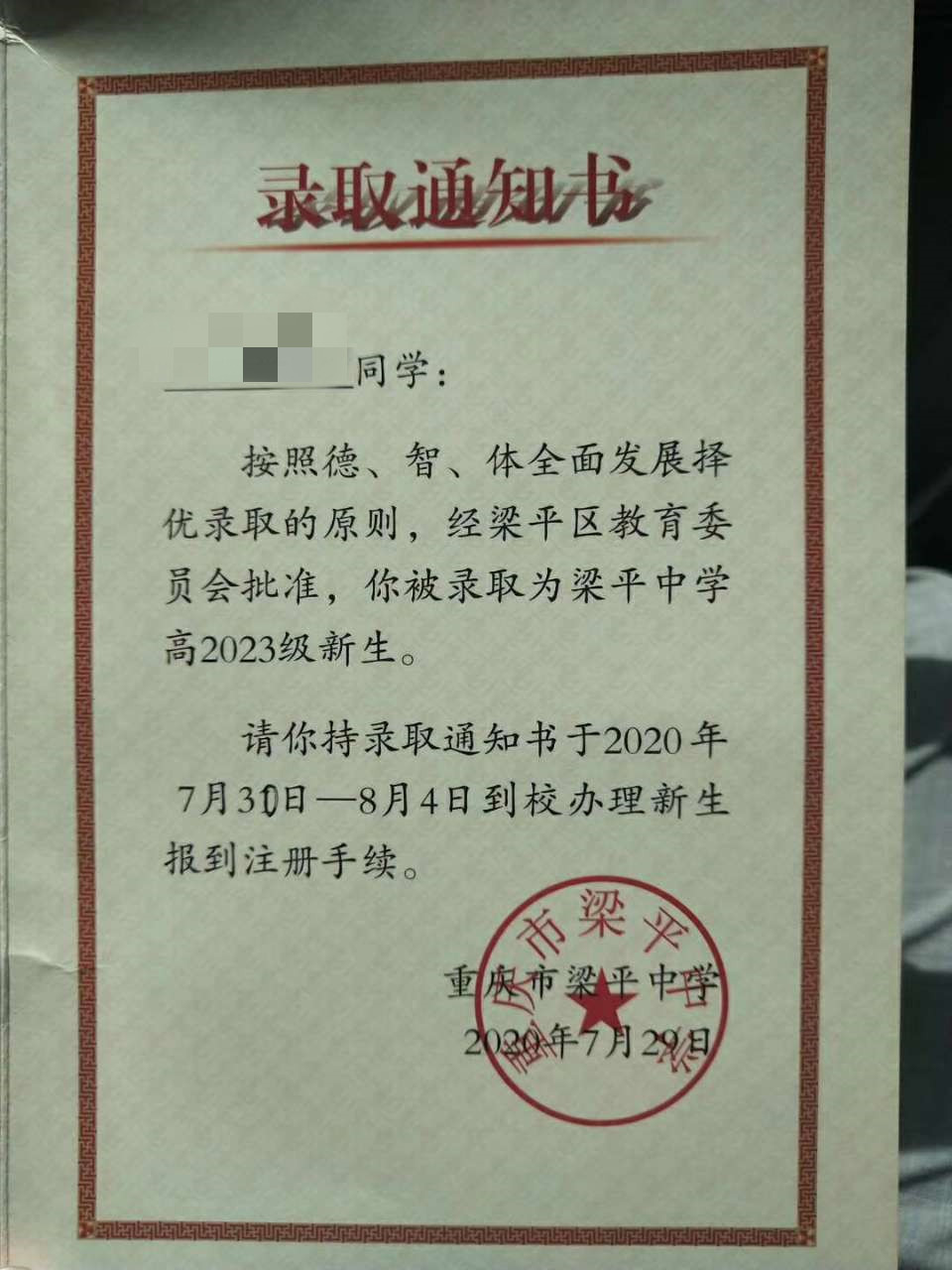 今天领到梁平中学录取通知书,三年以后再为你鼓掌!