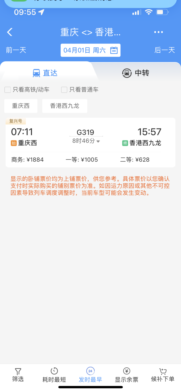 重庆到香港直达高铁车票开售，全程运行时间8小时46分钟，二等座票价628元