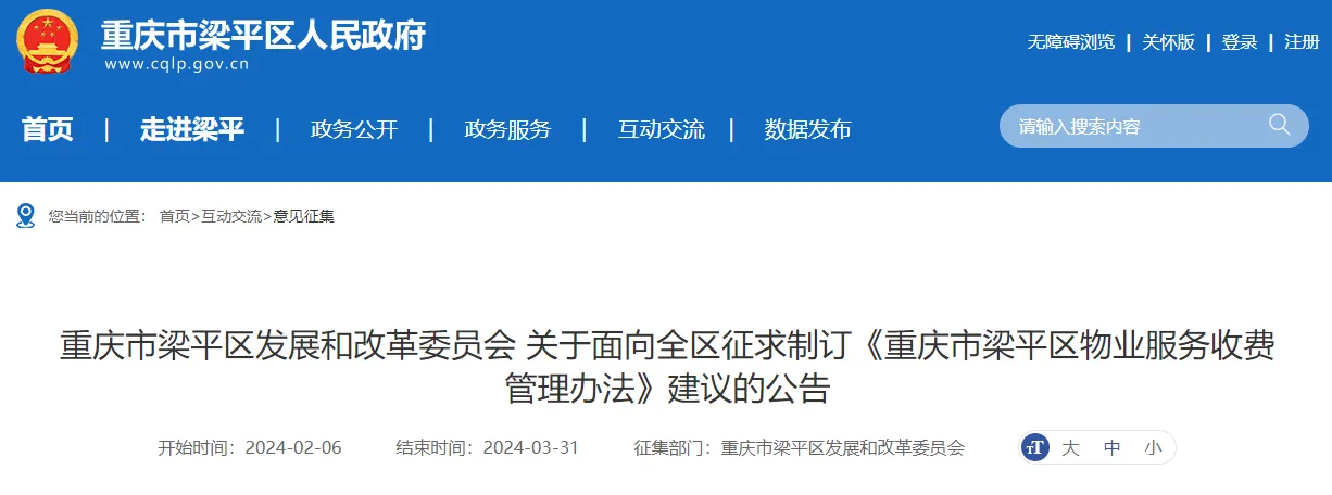 梁平物业服务收费管理办法建议征集...截止3月31日