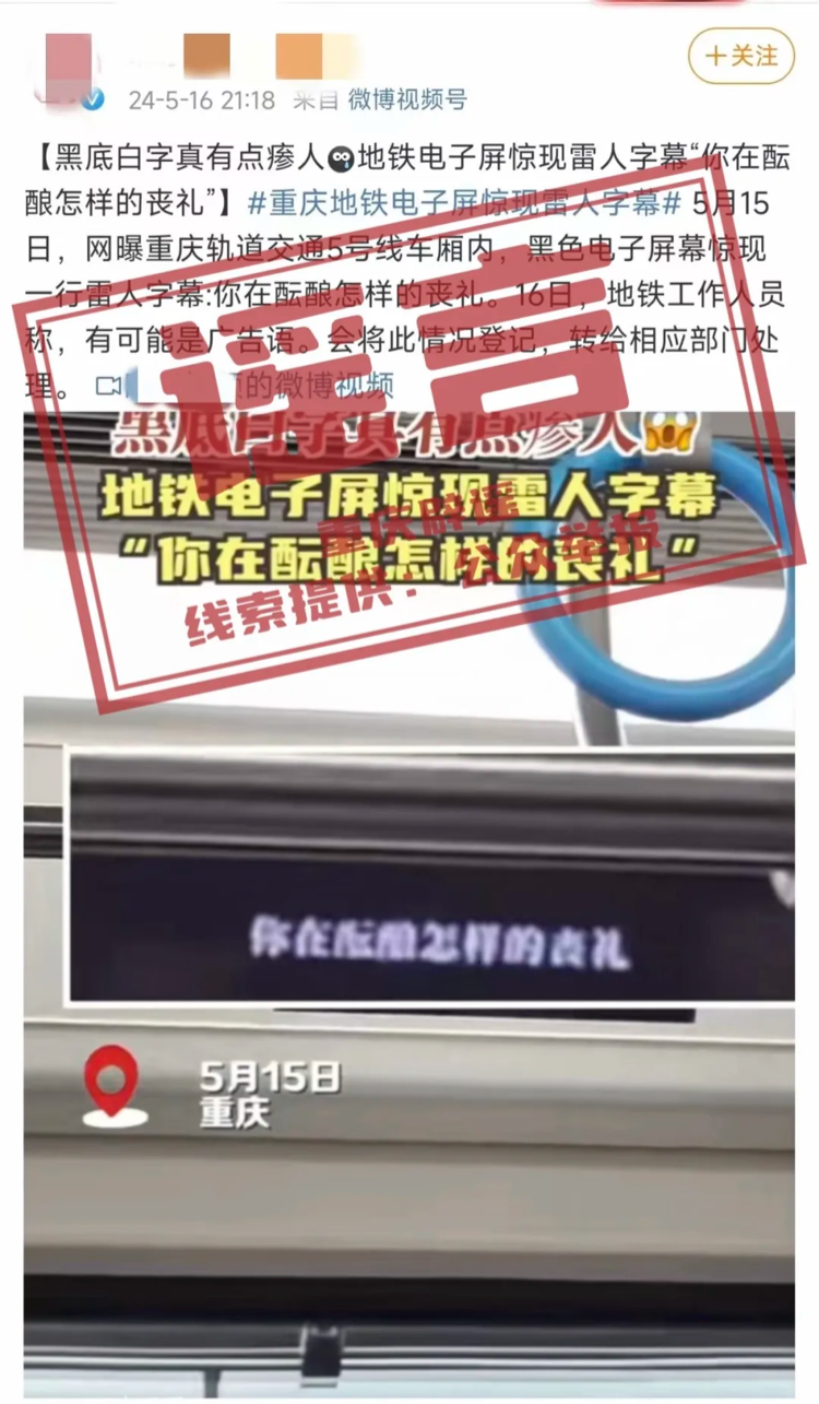 “重庆地铁惊现雷人字幕：你在酝酿怎样的丧礼？”系断章取义误导公众