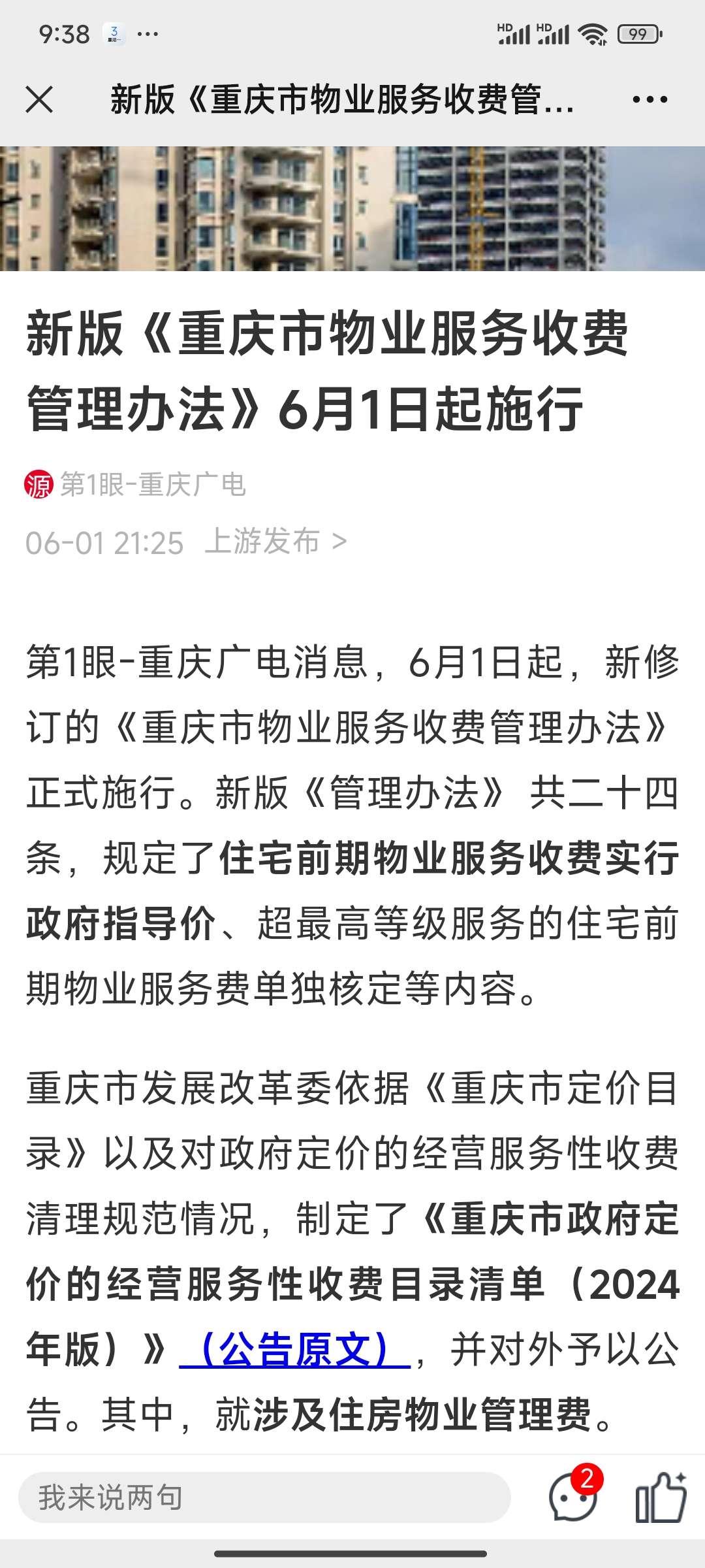 新版《重庆市物业服务收费管理办法》6月1日起施行！物管费收取标准来了
