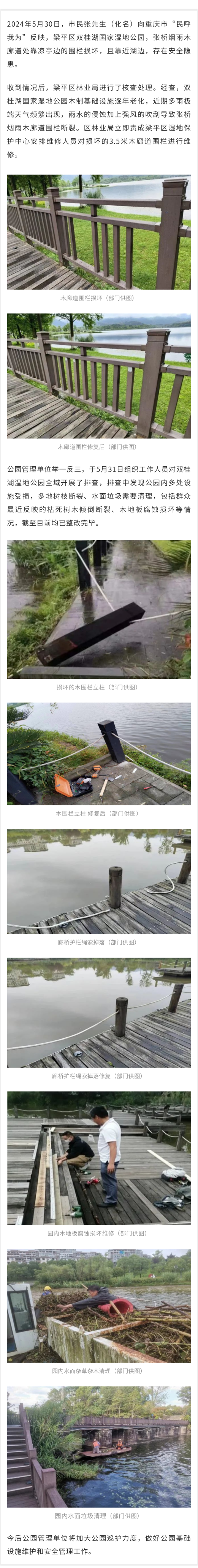 有人反映双桂湖湿地公园多处设施损坏...林业局立即安排了维修