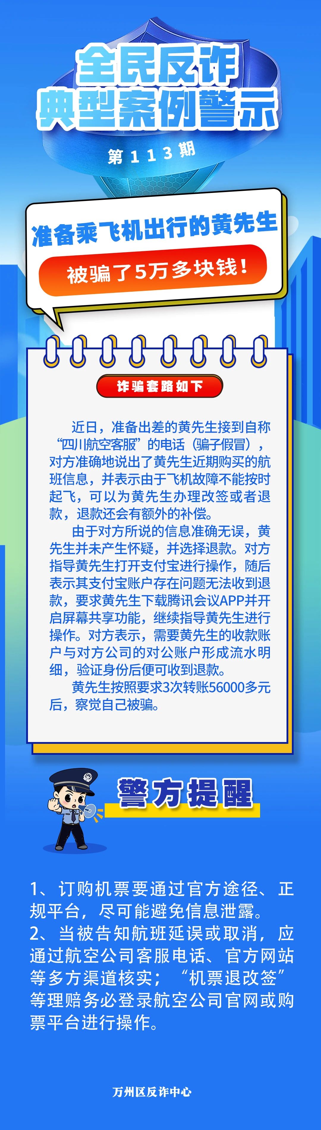 万州黄先生准备乘飞机出行，结果被骗了5万多块钱！