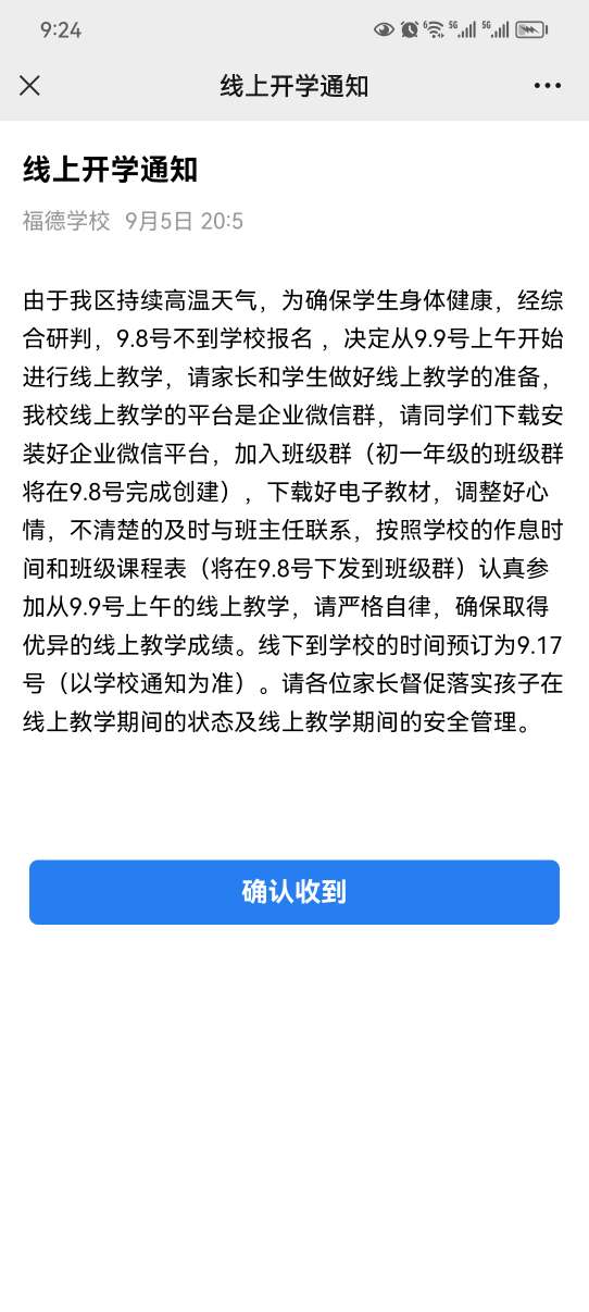 又要延迟开学，福德学校发通知了