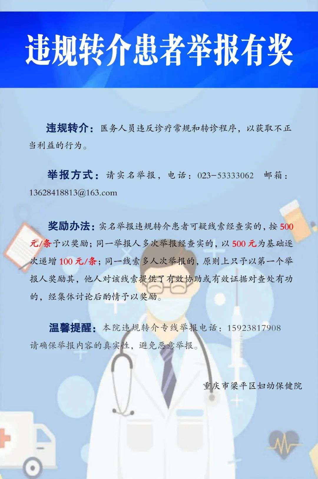 梁平妇女儿童医院，就违规转介患者，设立有奖举报