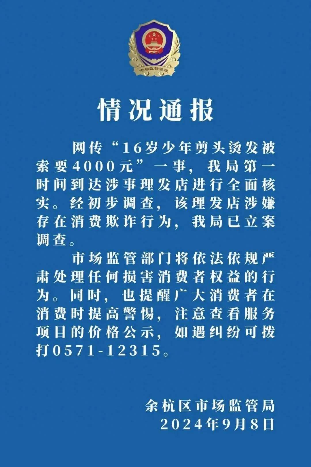 16岁少年剪头烫发被索要4000元！警察都怒了！