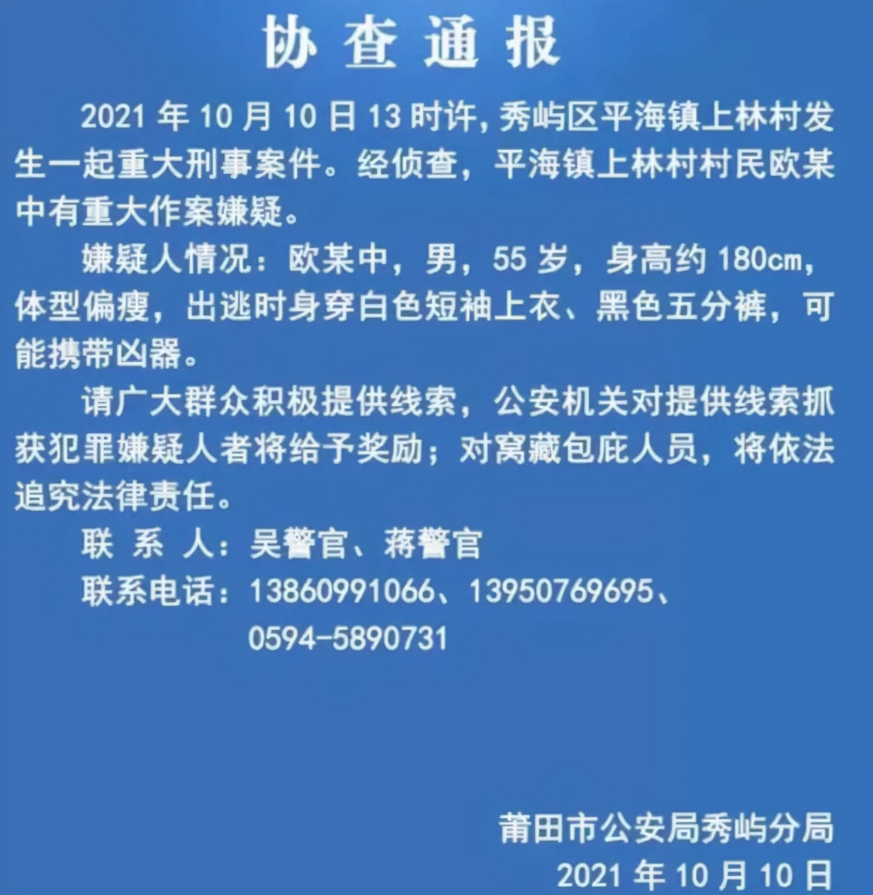 莆田警方通报:致2死3伤案嫌犯欧某中畏罪自杀